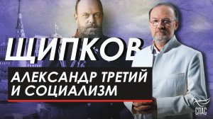 Александр Третий и социализм. Щипков №343