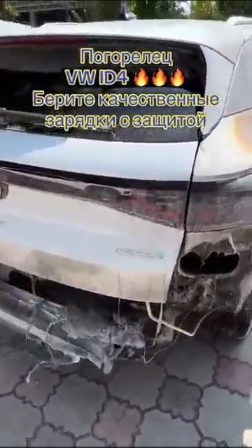 VW ID.4 сгорел на некачественной зарядке смотреть онлайн
