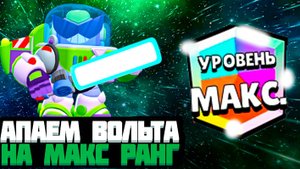 Последний шанс апнуть МАКСИМАЛЬНЫЙ РАНГ на вольте! Смогу или нет?