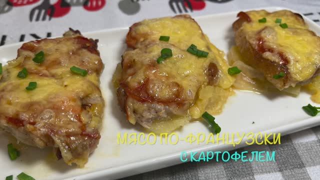 Мясо по-французски с картофелем | блюдо на Новый Год | рецепты просто