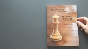 Обзор книги 5 ступень «Ферзь». "Ступени шахматного мастерства". Глотов Михаил мастер ФИДЕ