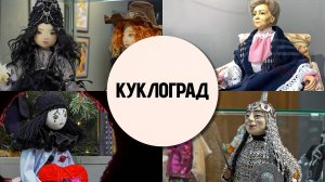 «Куклоград»