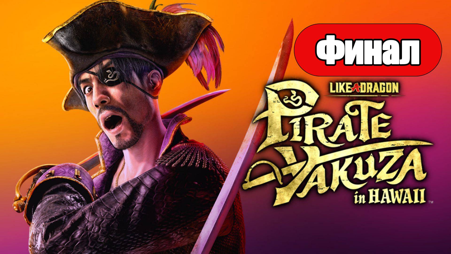 Like a Dragon: Pirate Yakuza in Hawaii - Геймплей Прохождение Финал (без комментариев, PC)