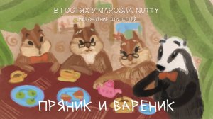 Пряник и Вареник - Ирина Зартайская I Видеочтение для детей