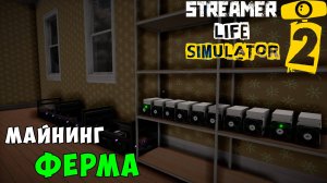 Streamer Life Simulator 2 - Занимаюсь майнингом. Закупил всё необходимое - Часть 7