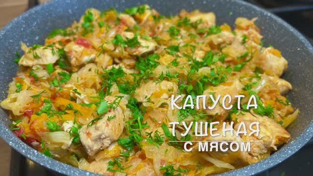 Капуста тушеная с мясом | Быстрый и легкий Ужин | Рецепты просто