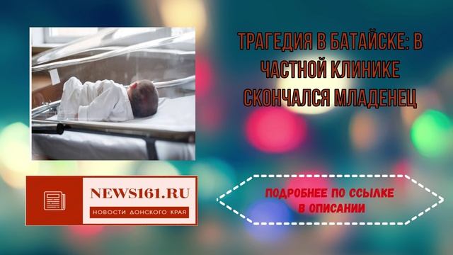 Трагедия в Батайске - в частной клинике скончался младенец смотреть онлайн