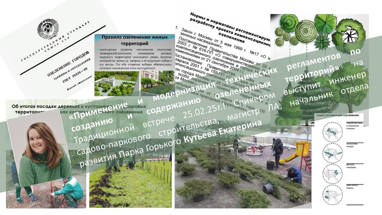 2025-02-25_Применение и модернизация регламентов по созданию и содерж. озеленен. территорий_ЧАСТЬ 1