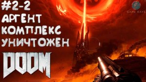 Doom #2-2 ➤ Аргент-комплекс (Уничтожен)