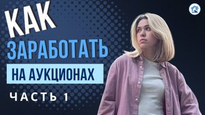 Как выиграть на аукционах и купить имущество дешевле рыночной цены?  Nazaroff-Torgi Вебинар Часть 1