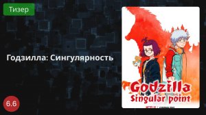 Годзилла: Точка сингулярности 2021 - Тизер