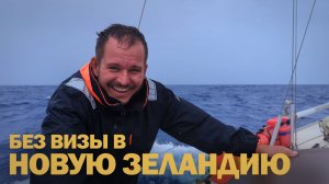 [47] ТОНГА, ФИДЖИ, НОВАЯ ЗЕЛАНДИЯ ЗА ДВА МЕСЯЦА | Яхтинг кругосветка в Тихом океане