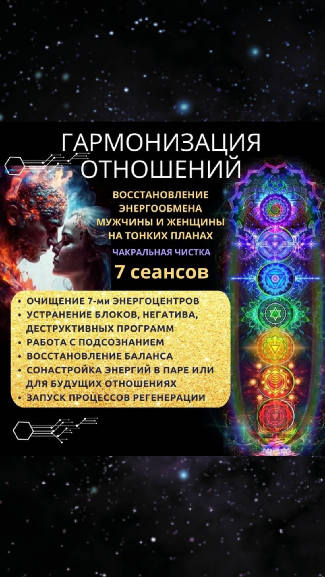 ГАРМОНИЗАЦИЯ Отношений. Сонастройка энергий. Сакральная чистка. Римма Райтер