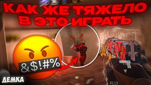Как же тяжело играть в Standoff 2🤬 | Демка Standoff 2