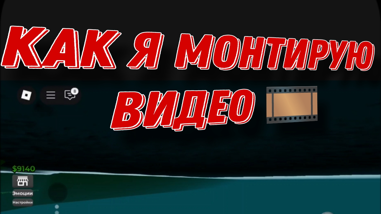 КАК Я МОНТИРУЮ ВИДЕО 🎞️