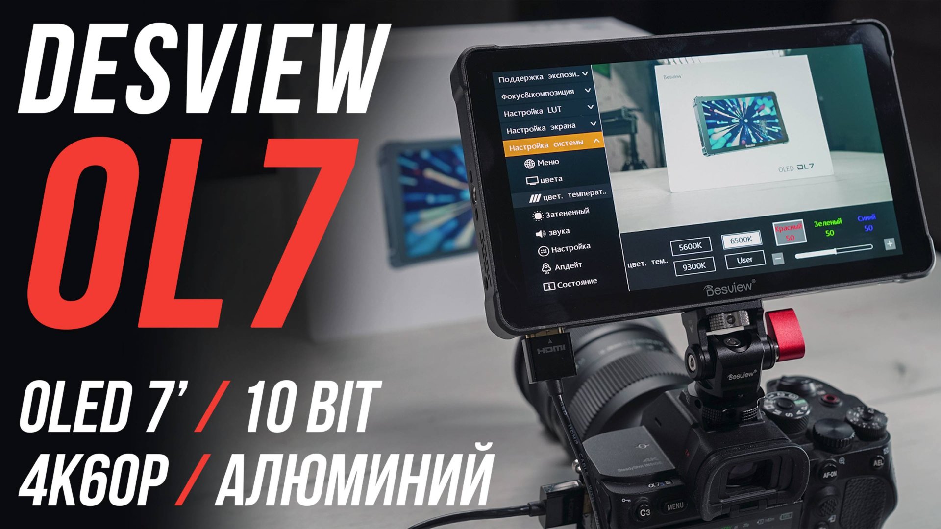 DESVIEW OL7 СВЕРХЧЕТКИЙ OLED МОНИТОР ДЛЯ ВИДЕОСЪЕМКИ 🎥 ЛУЧШИЙ НАКАМЕРНЫЙ МОНИТОР 2025🔥 ОБЗОР смотреть онлайн