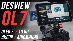 DESVIEW OL7 СВЕРХЧЕТКИЙ OLED МОНИТОР ДЛЯ ВИДЕОСЪЕМКИ 🎥 ЛУЧШИЙ НАКАМЕРНЫЙ МОНИТОР 2025🔥 ОБЗОР