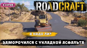 Roadcraft. Ранний доступ, смотрим механики . 4 серия.