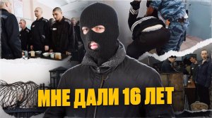 16 лет за решёткой как я выжил в тюрьме и отомстил адвокату