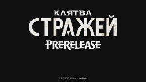 MTG Клятва стражей Russian Trailer