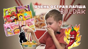 ПРОБУЕМ САМУЮ ОСТРУЮ ЛАПШУ БУЛДАК BULDAK