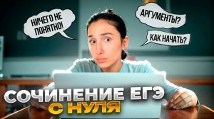 Сочинение с Нуля в ЕГЭ по Русскому Языку 2025