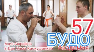 BUDO ACADEMY 57 ASHRAFOV AZIZ 8 DAN OYAMA KIOKUSHIN