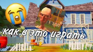 играю в angry neighbor как в это играть 😨