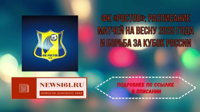 ФК Ростов - Расписание матчей на весну 2025 года и борьба за Кубок России смотреть онлайн