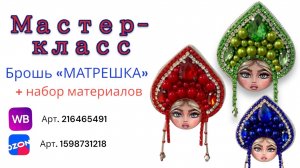 Мастер-класс создание броши «МАТРЕШКА» своими руками.