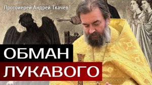 Падение человека. Отец Андрей Ткачёв