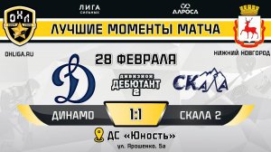 ОБЗОР / ДИНАМО - СКАЛА 2 / 28.02.25 / ОХЛ НИЖНИЙ НОВГОРОД / ДИВИЗИОН ДЕБЮТАНТ 2