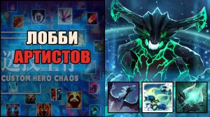 Билд мечты на ОД в Кастом Хиро Хаос \ Дота \ Тренер Конти \ Выходим Строимся \ Чикибрик