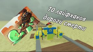 10 ЛАЙФХАКОВ В ИГРЕ МЕРТВЫЕ РЕЛЬСЫ