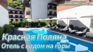 Отель с видом на горы в Красной Поляне - идеальное место для отдыха!