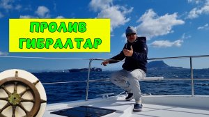 Через Гибралтар из океана ⛵️Bali 4.4⚓️Португалия— Италия4️⃣серия⛵️Косатки?