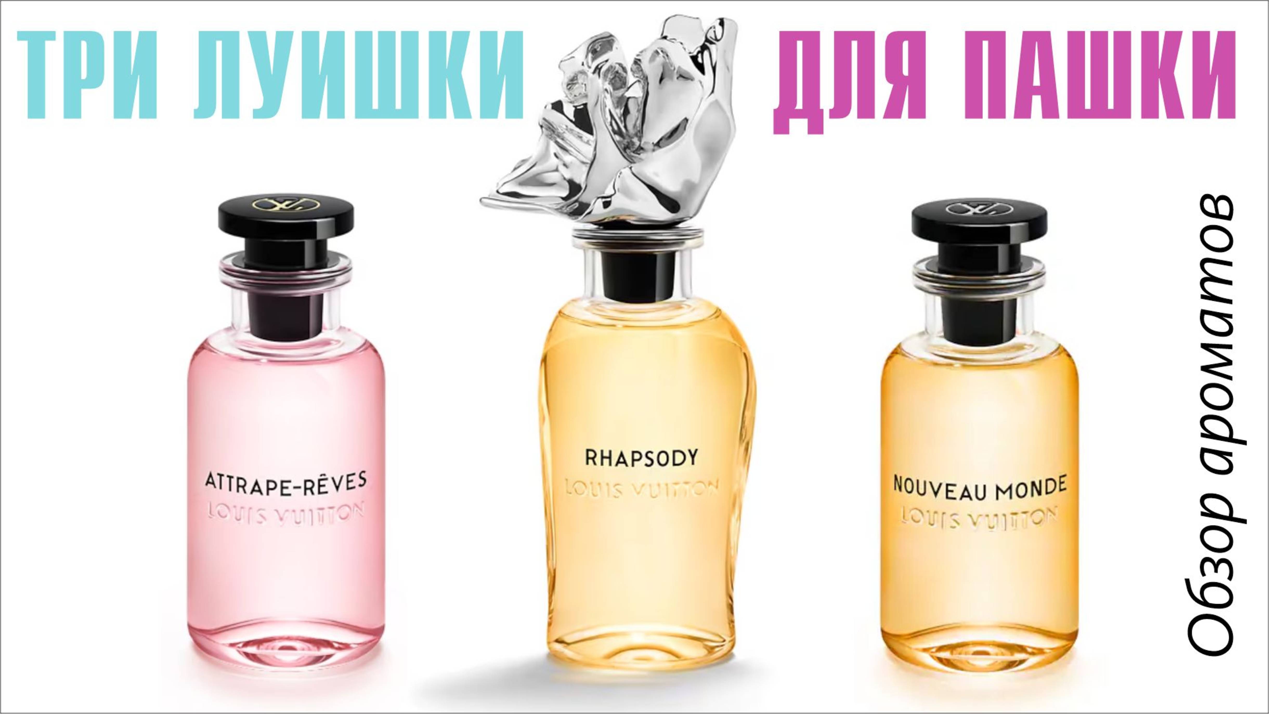 ВОЖДЕЛЕНИЕ, ВCРАТОСТЬ и ЗАУРЯДНОСТЬ: LOUIS VUITTON Attrape-Reves, Rhapsody, Nouveau Monde