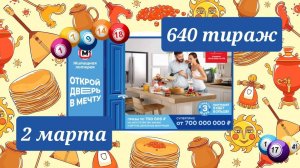 ЖИЛИЩНАЯ ЛОТЕРЕЯ 640 тираж 2 марта. Проверить билет под музыку с цифрами.