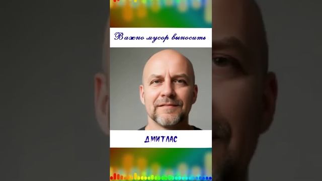 Важно мусор выносить...