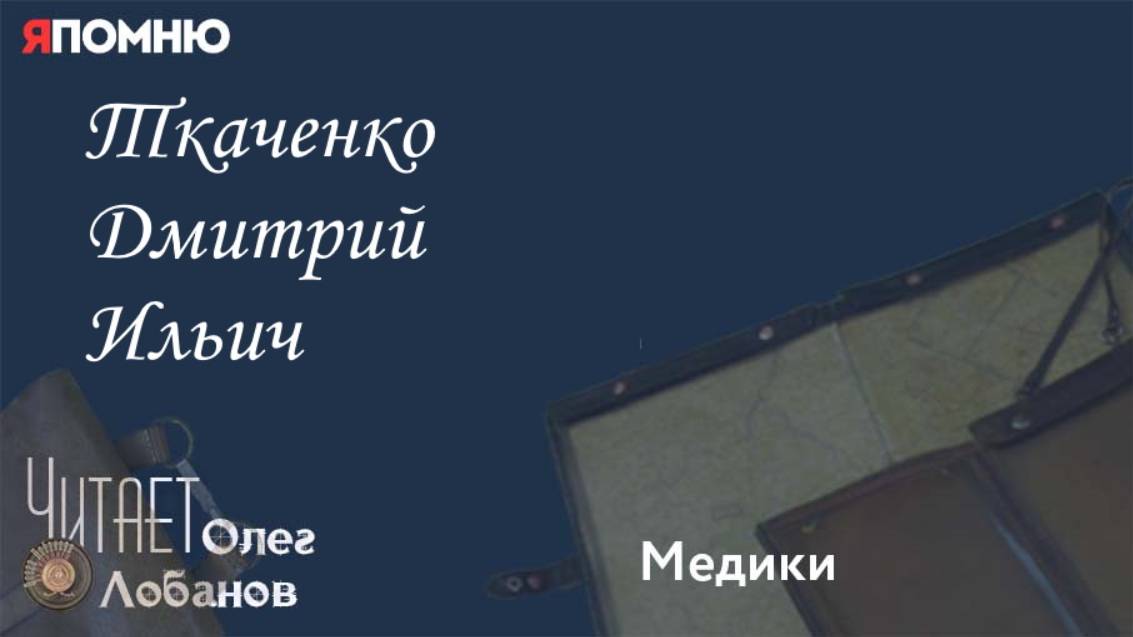 Ткаченко Дмитрий Ильич. Проект "Я помню" Артема Драбкина. Медики.