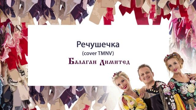 Балаган Лимитед - Речушечка (cover TMNV) (audio)