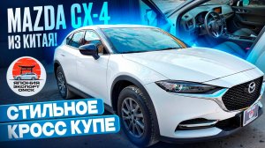 Mazda CX-4 из Китая. Японец китайской сборки. Клиренс - ШОК!