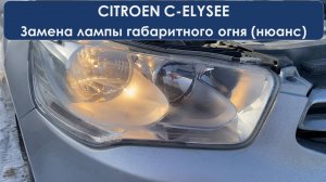 Замена лампы габаритного огня и какой цоколь на Citroen C-elysee, 2013 года выпуска