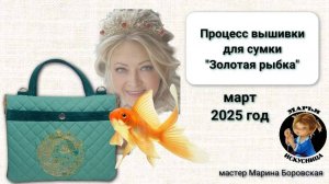 Вышивка для сумки ручной работы "Золотая рыбка".