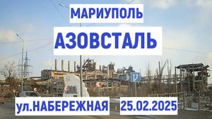 МАРИУПОЛЬ АЗОВСТАЛЬ ул.НАБЕРЕЖНАЯ 25.02.2025