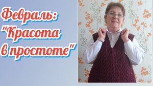 СП "12 месяцев в шкафу'", отчёт за февраль!
