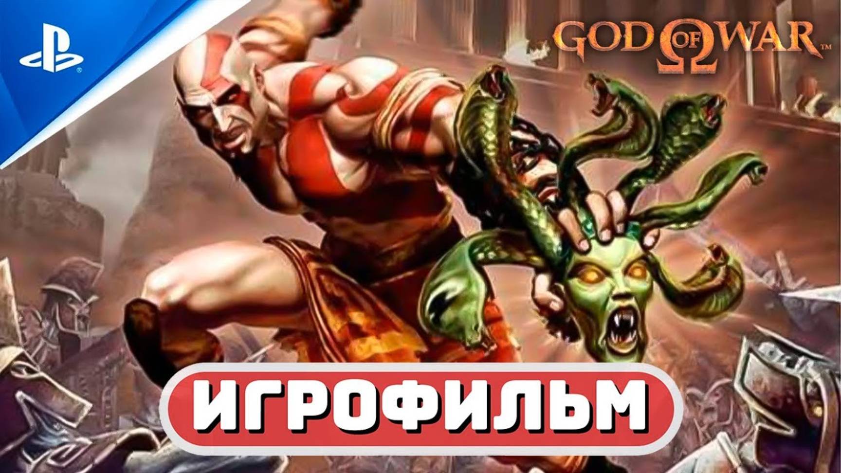 БОГ ВОЙНЫ ✪ ИГРОФИЛЬМ (РУССКАЯ ОЗВУЧКА) 🏆 God of War I (100%) + СЕКРЕТНАЯ КОНЦОВКА