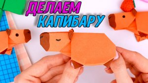 Оригами из бумаги делаем Капибару