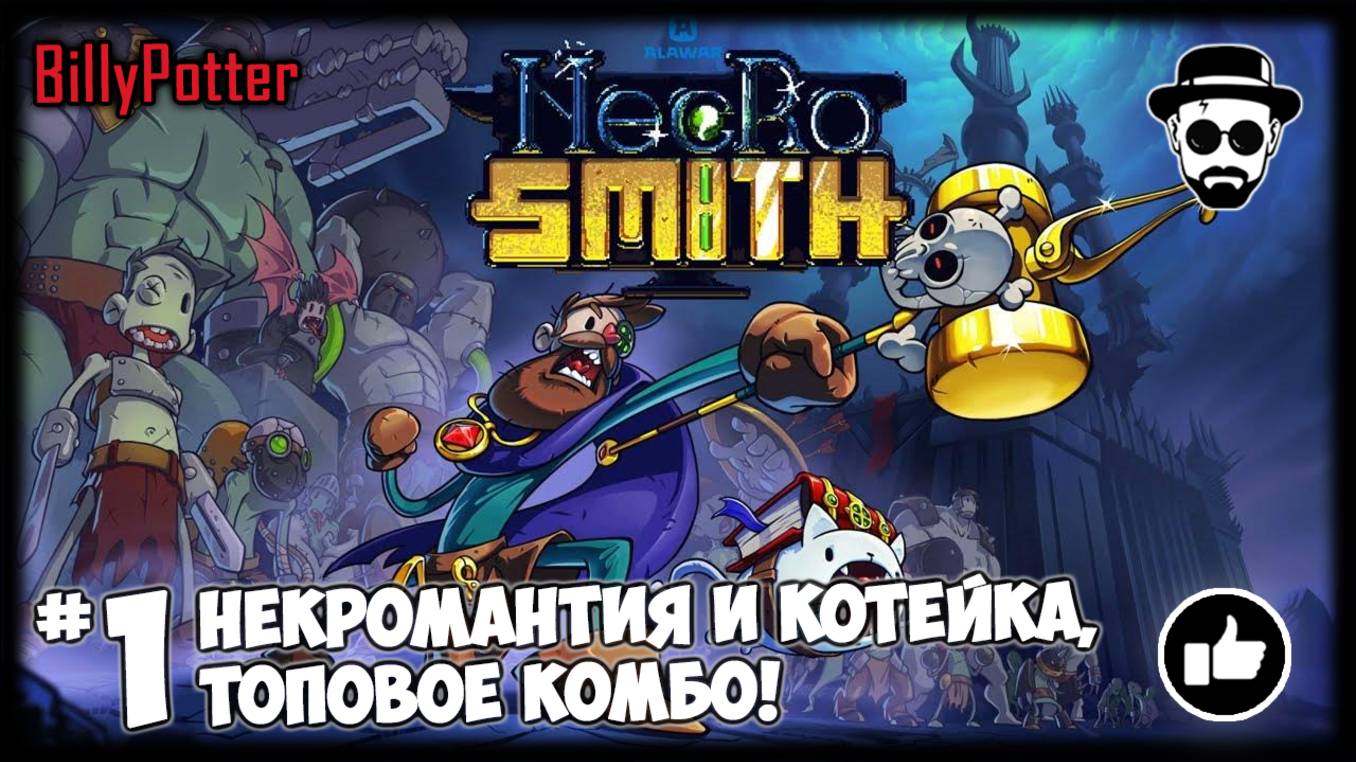 Некромантия и Котейка, Топовое Комбо! #1 | NecroSmith