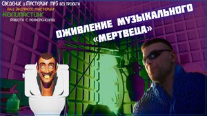 Оживление Музыкального Мертвеца в DAW FL STUDIO или Магический Музыкальный Мастеринг